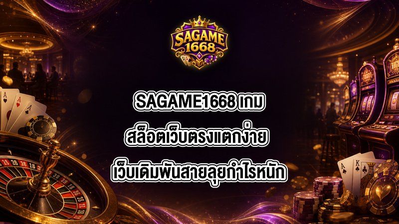 SAGAME1668 เกมสล็อตเว็บตรงแตกง่าย