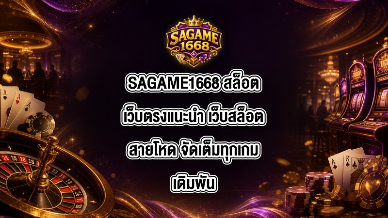 SAGAME1668 สล็อตเว็บตรงแนะนำ